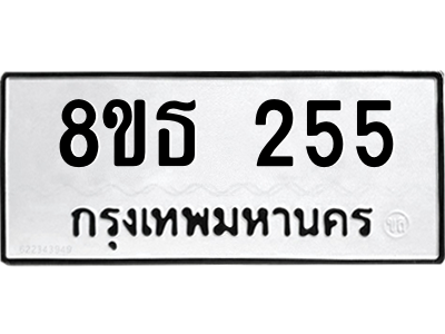 6301327414.png รับจองทะเบียนรถ 8ขธ 255 กรุงเทพมหานคร