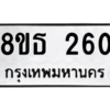 รับจองทะเบียนรถ 8ขธ 260 กรุงเทพมหานคร
