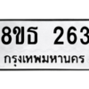 รับจองทะเบียนรถ 8ขธ 263 กรุงเทพมหานคร