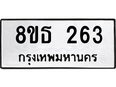 6301327426.png รับจองทะเบียนรถ 8ขธ 263 กรุงเทพมหานคร