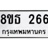 รับจองทะเบียนรถ 8ขธ 266 กรุงเทพมหานคร