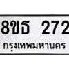 รับจองทะเบียนรถ 8ขธ 272 กรุงเทพมหานคร