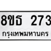 รับจองทะเบียนรถ 8ขธ 273 กรุงเทพมหานคร