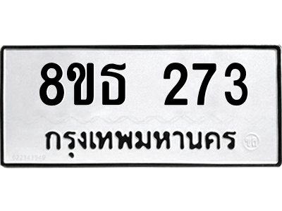 6301327444.png รับจองทะเบียนรถ 8ขธ 273 กรุงเทพมหานคร