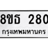 รับจองทะเบียนรถ 8ขธ 280 กรุงเทพมหานคร ผลรวมดี 24