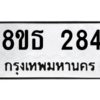 รับจองทะเบียนรถ 8ขธ 284 กรุงเทพมหานคร