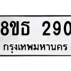 รับจองทะเบียนรถ 8ขธ 290 กรุงเทพมหานคร
