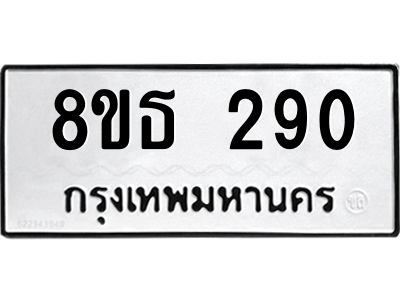 6301327462.png รับจองทะเบียนรถ 8ขธ 290 กรุงเทพมหานคร