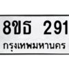 รับจองทะเบียนรถ 8ขธ 291 กรุงเทพมหานคร