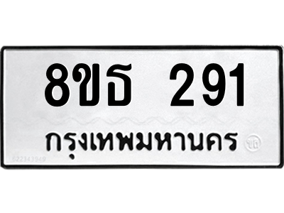 6301327468.png รับจองทะเบียนรถ 8ขธ 291 กรุงเทพมหานคร