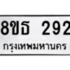 รับจองทะเบียนรถ 8ขธ 292 กรุงเทพมหานคร