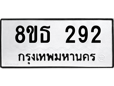 6301327474.png รับจองทะเบียนรถ 8ขธ 292 กรุงเทพมหานคร