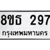 รับจองทะเบียนรถ 8ขธ 297 กรุงเทพมหานคร ผลรวมดี 32