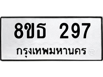 6301327480.png รับจองทะเบียนรถ 8ขธ 297 กรุงเทพมหานคร ผลรวมดี 32