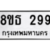 รับจองทะเบียนรถ 8ขธ 299 กรุงเทพมหานคร