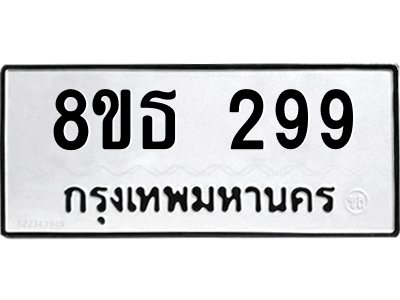 6301327486.png รับจองทะเบียนรถ 8ขธ 299 กรุงเทพมหานคร