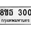 รับจองทะเบียนรถ 8ขธ 300 กรุงเทพมหานคร