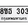 รับจองทะเบียนรถ 8ขธ 303 กรุงเทพมหานคร