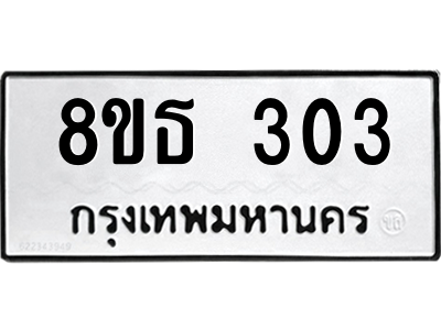 6301327498.png รับจองทะเบียนรถ 8ขธ 303 กรุงเทพมหานคร