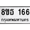 รับจองทะเบียนรถ 8ขธ 166 กรุงเทพมหานคร