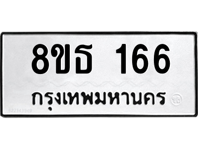 6301327514.png รับจองทะเบียนรถ 8ขธ 166 กรุงเทพมหานคร