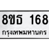 รับจองทะเบียนรถ 8ขธ 168 กรุงเทพมหานคร