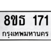 รับจองทะเบียนรถ 8ขธ 171 กรุงเทพมหานคร ผลรวมดี 23