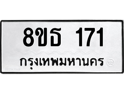 6301327526.png รับจองทะเบียนรถ 8ขธ 171 กรุงเทพมหานคร ผลรวมดี 23