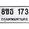 รับจองทะเบียนรถ 8ขธ 173 กรุงเทพมหานคร