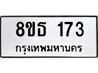 6301327532.png รับจองทะเบียนรถ 8ขธ 173 กรุงเทพมหานคร