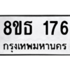 รับจองทะเบียนรถ 8ขธ 176 กรุงเทพมหานคร