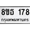 รับจองทะเบียนรถ 8ขธ 178 กรุงเทพมหานคร