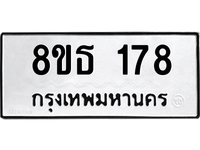 6301327544.png รับจองทะเบียนรถ 8ขธ 178 กรุงเทพมหานคร