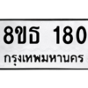 รับจองทะเบียนรถ 8ขธ 180 กรุงเทพมหานคร ผลรวมดี 23