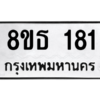 รับจองทะเบียนรถ 8ขธ 181 กรุงเทพมหานคร ผลรวมดี 24