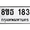 รับจองทะเบียนรถ 8ขธ 183 กรุงเทพมหานคร