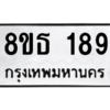 รับจองทะเบียนรถ 8ขธ 189 กรุงเทพมหานคร ผลรวมดี 32
