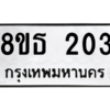 รับจองทะเบียนรถ 8ขธ 203 กรุงเทพมหานคร ผลรวมดี 19