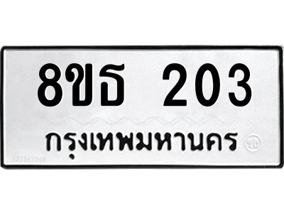 6301327580.png รับจองทะเบียนรถ 8ขธ 203 กรุงเทพมหานคร ผลรวมดี 19