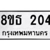 รับจองทะเบียนรถ 8ขธ 204 กรุงเทพมหานคร