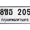 รับจองทะเบียนรถ 8ขธ 205 กรุงเทพมหานคร