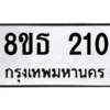 รับจองทะเบียนรถ 8ขธ 210 กรุงเทพมหานคร