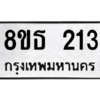 รับจองทะเบียนรถ 8ขธ 213 กรุงเทพมหานคร