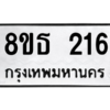 รับจองทะเบียนรถ 8ขธ 216 กรุงเทพมหานคร ผลรวมดี 23