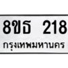 รับจองทะเบียนรถ 8ขธ 218 กรุงเทพมหานคร