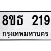 รับจองทะเบียนรถ 8ขธ 219 กรุงเทพมหานคร