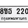 รับจองทะเบียนรถ 8ขธ 220 กรุงเทพมหานคร