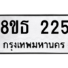รับจองทะเบียนรถ 8ขธ 225 กรุงเทพมหานคร ผลรวมดี 23