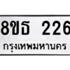 รับจองทะเบียนรถ 8ขธ 226 กรุงเทพมหานคร ผลรวมดี 24