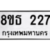 รับจองทะเบียนรถ 8ขธ 227 กรุงเทพมหานคร